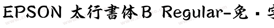 EPSON 太行書体Ｂ Regular字体转换